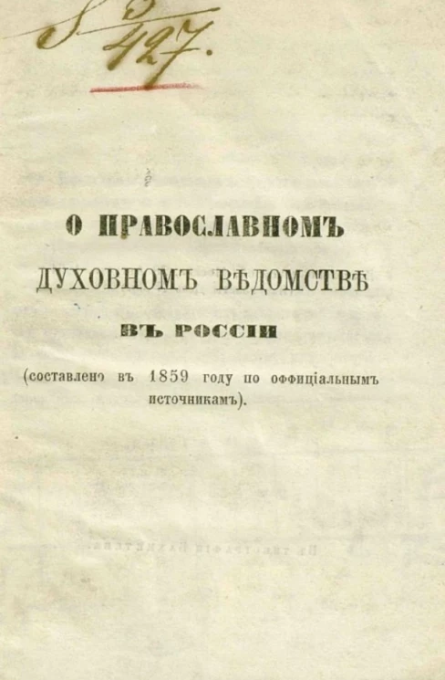 О Православном духовном ведомстве в России (составлено в 1859 году по официальным источникам)