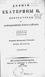 Деяния Екатерины II, императрицы и самодержицы всероссийской. Часть 4