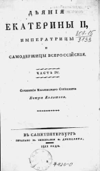 Деяния Екатерины II, императрицы и самодержицы всероссийской. Часть 4