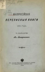 Малороссийские переписные книги 1666 года
