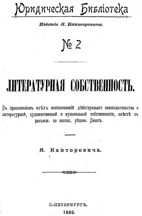 Юридическая библиотека, № 2. Литературная собственность