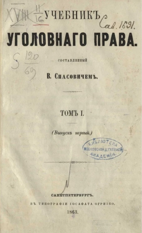 Учебник уголовного права. Том 1 (выпуск первый)