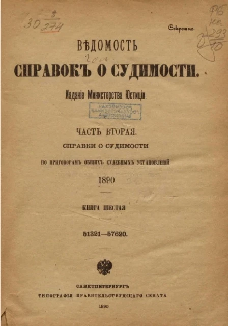 Ведомость справок о судимости. Часть 2. Справки о судимости по приговорам общих судебных установлений. 1890. Книга 6. 51321-57620