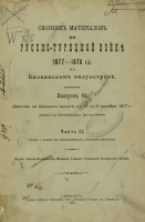 Сборник материалов по русско-турецкой войне 1877-78 годов на Балканском полуострове. Выпуск 64. Часть 2