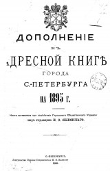 Дополнение к адресной книге города Санкт-Петербурга 1895 года