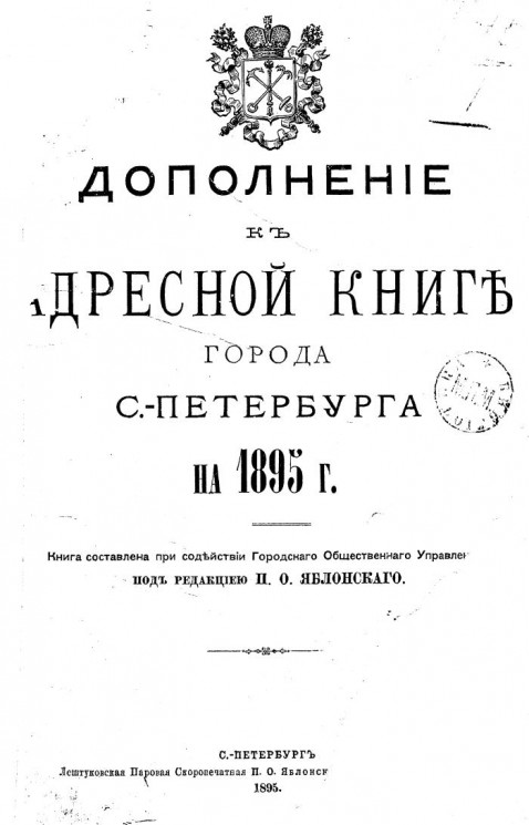Дополнение к адресной книге города Санкт-Петербурга 1895 года
