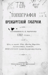 Топография Оренбургской губернии. Сочинение