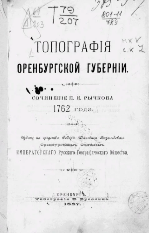 Топография Оренбургской губернии. Сочинение