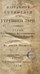 Избранные сочинения из Утренней Зари. Часть 1