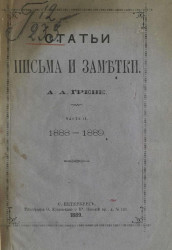 Статьи, письма и заметки Александра Адольфовича Греве. Часть 3. 1889-1890