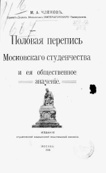 Половая перепись московского студенчества и ее общественное значение
