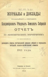 Журналы и доклады чрезвычайных и очередного Владимирских уездных земских собраний и отчет по экономическим мероприятиям с приложением докладов управы, постановлений земского собрания и журналов заседаний сельско-хозяйственной комиссии 1911 года
