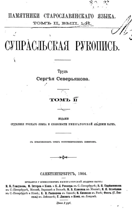Памятники старославянского языка. Том 2. Выпуск 1. Супрасльская рукопись. Том 2
