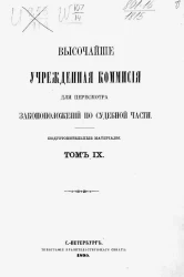 Высочайше учрежденная комиссия для пересмотра законоположений по судебной части. Подготовительные материалы. Том 9