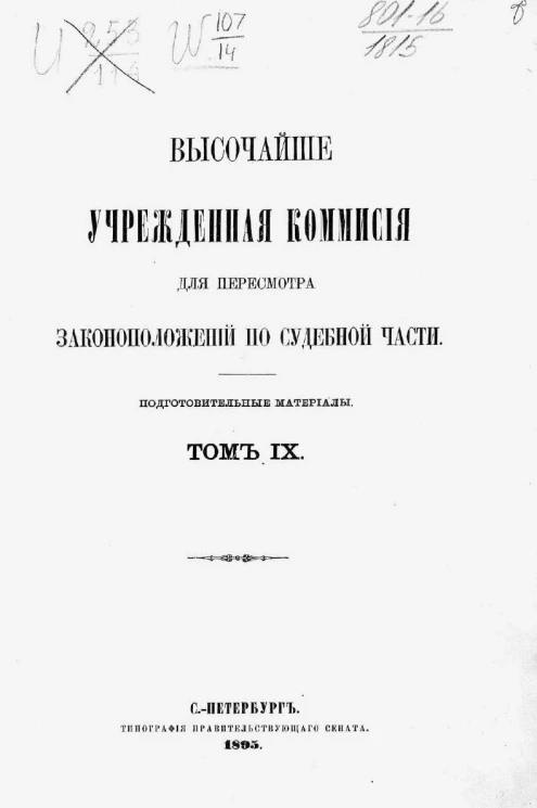 Высочайше учрежденная комиссия для пересмотра законоположений по судебной части. Подготовительные материалы. Том 9