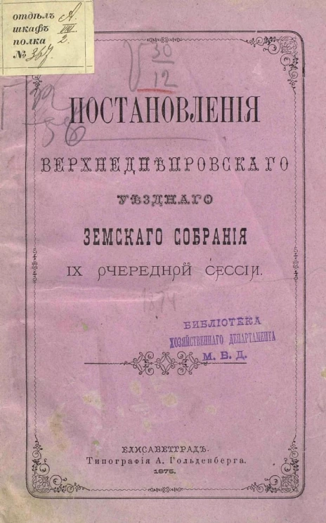 Постановления Верхнеднепровского очередного уездного земского собрания 9-й очередной сессии 2-5 сентября 1874 года