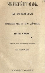 Ченерентола (La Cenerentola). Комическая опера в двух действиях