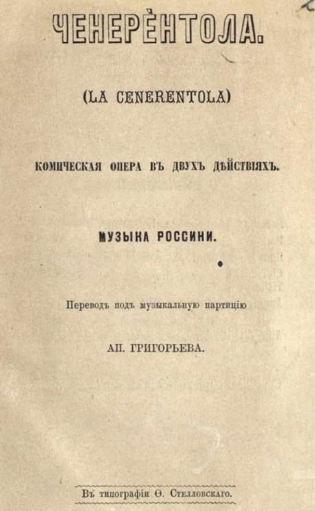 Ченерентола (La Cenerentola). Комическая опера в двух действиях