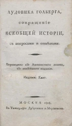 Лудовика Голберга. Сокращение всеобщей истории