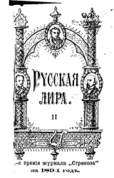 Русская лира. 2