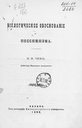 Биологическое обоснование пессимизма