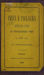Смета и раскладка земского сбора по Усть-Сысольскому уезду на 1886 год с приложениями