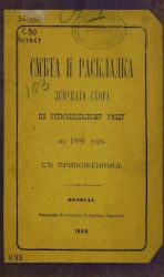 Смета и раскладка земского сбора по Усть-Сысольскому уезду на 1886 год с приложениями