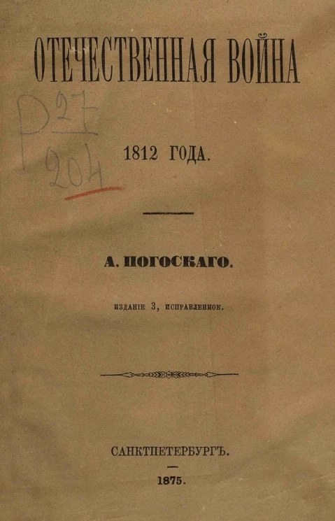 Отечественная война 1812 года. Издание 3