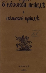 О русской правде и польской кривде
