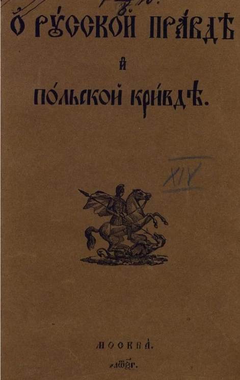 О русской правде и польской кривде