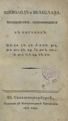 Всеволод и Велеслава. Происшествие, сохранившееся в письмах