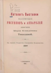 Каталог Выставки коллекции рисунков и акварелей княгини Марии Клавдиевны Тенишевой