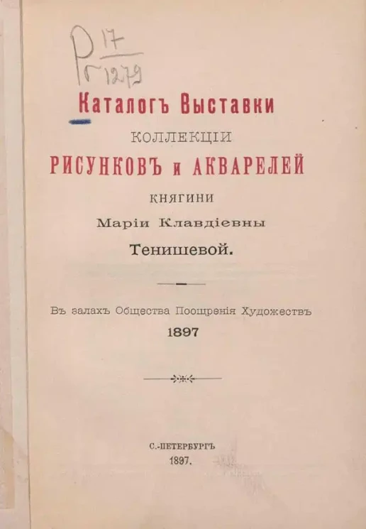 Каталог Выставки коллекции рисунков и акварелей княгини Марии Клавдиевны Тенишевой