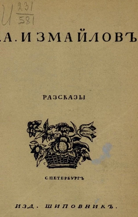 Александр Алексеевич Измайлов. Рассказы