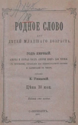 Родное слово для детей младшего возраста. Год 1. Азбука и первая после азбуки книга для чтения с прописями, образцами для первоначальной рисовки и картинками в тексте. Издание 102