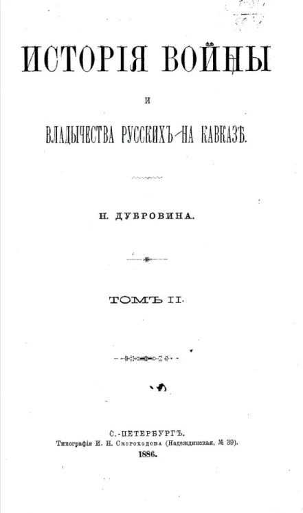 История войны и владычества русских на Кавказе. Том 2