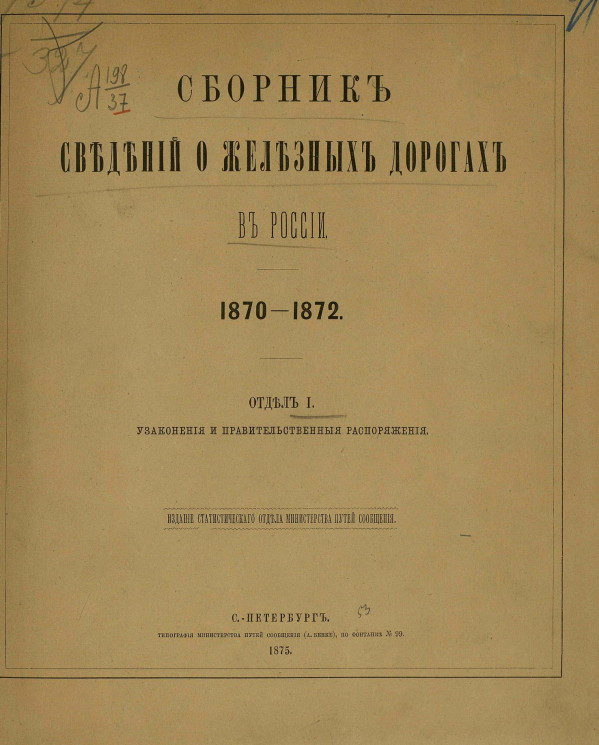 Сборник сведений о железных дорогах в России, 1870-1872. Отдел 1. Узаконения и правительственные распоряжения