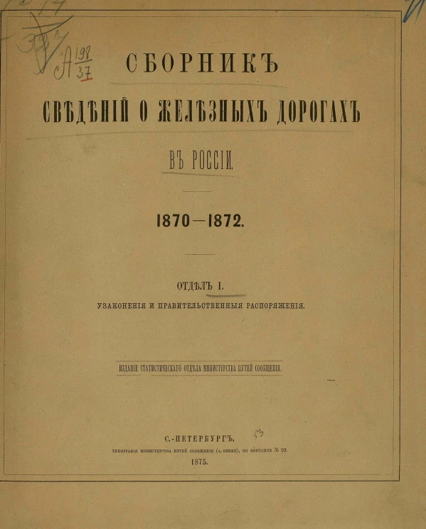 Сборник сведений о железных дорогах в России, 1870-1872. Отдел 1. Узаконения и правительственные распоряжения