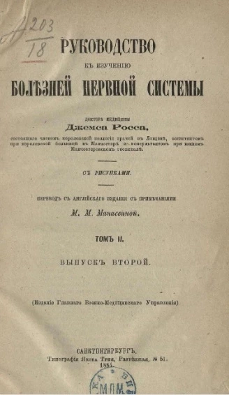 Руководство к изучению болезней нервной системы. Том 2. Выпуск 2