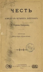 Честь. Комедия