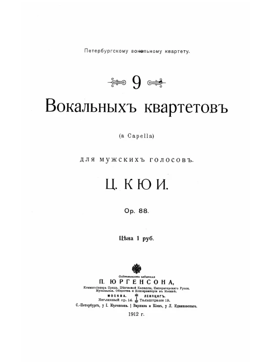 Петербургскому вокальному квартету. 9 вокальных квартетов (a capella) для мужских голосов. Op. 88