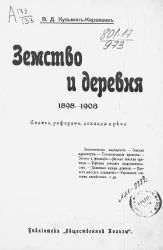 Земство и деревня 1898-1903. Статьи, рефераты, доклады и речи
