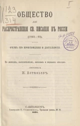 Общество для распространения святого писания в России (1863-93). Очерк его происхождения и деятельности. По записям, воспоминаниям, письмам и годовым отчетам