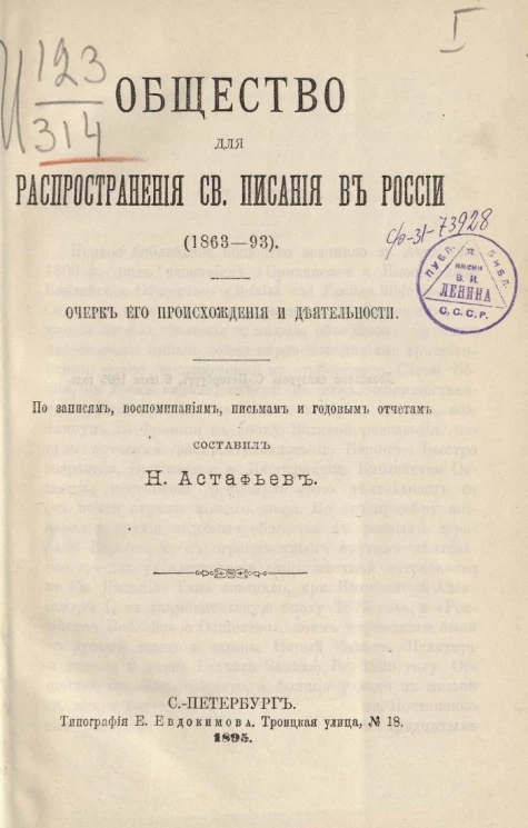Общество для распространения святого писания в России (1863-93). Очерк его происхождения и деятельности. По записям, воспоминаниям, письмам и годовым отчетам