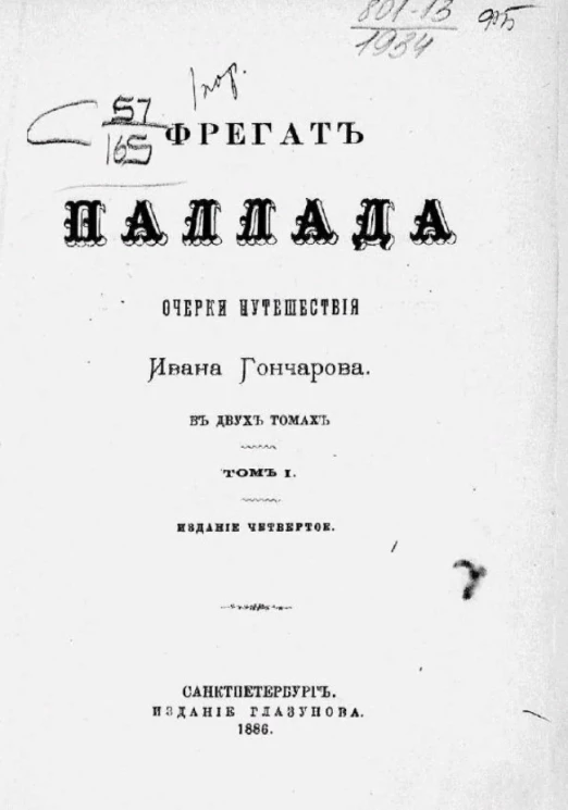 Фрегат Паллада. Очерки путешествия Ивана Гончарова в двух томах. Том 1. Издание 4