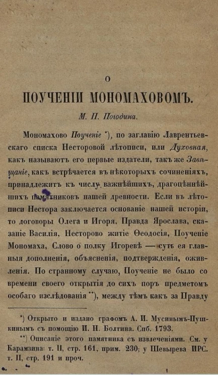О поучении Мономаховом