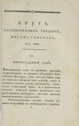 Круг хозяйственных сведений, № 9. Месяц сентябрь. 1805 года