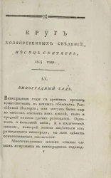 Круг хозяйственных сведений, № 9. Месяц сентябрь. 1805 года