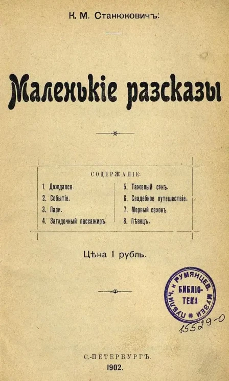 К.М. Станюкович. Маленькие рассказы