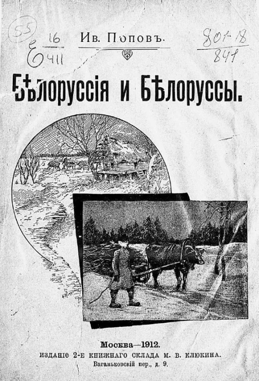 Белоруссия и белорусы. Издание 2